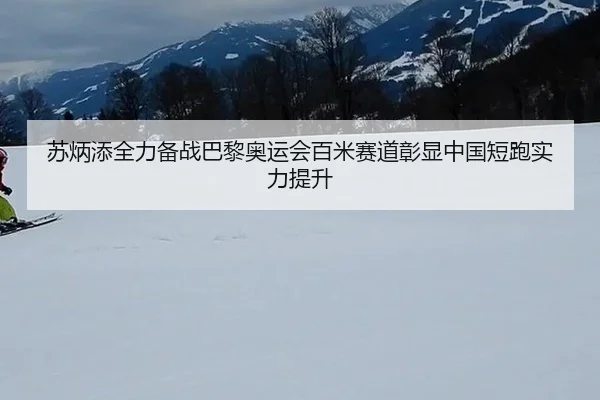 su-bing-tian-quan-li-bei-zhan-ba-li-ao-yun-hui-bai-mi-sai-dao-zhang-xian-zhong-guo-duan-pao-shi-li-ti-sheng-2-924.jpg