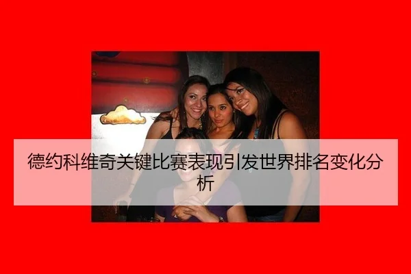 德约科维奇关键比赛表现引发世界排名变化分析